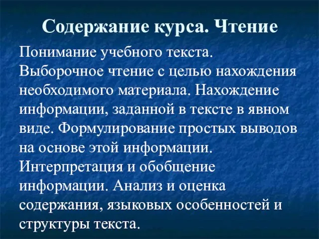 Содержание курса. Чтение Понимание учебного текста. Выборочное чтение с целью нахождения