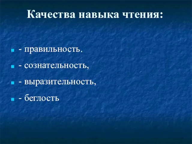 Качества навыка чтения: - правильность. - сознательность, - выразительность, - беглость