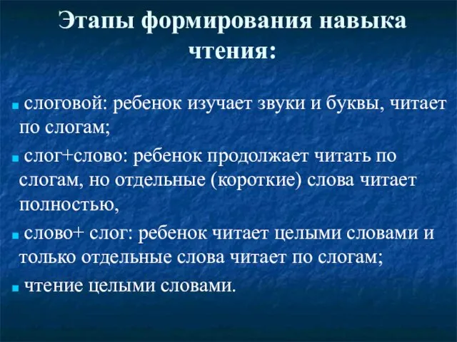 Этапы формирования навыка чтения: слоговой: ребенок изучает звуки и буквы, читает