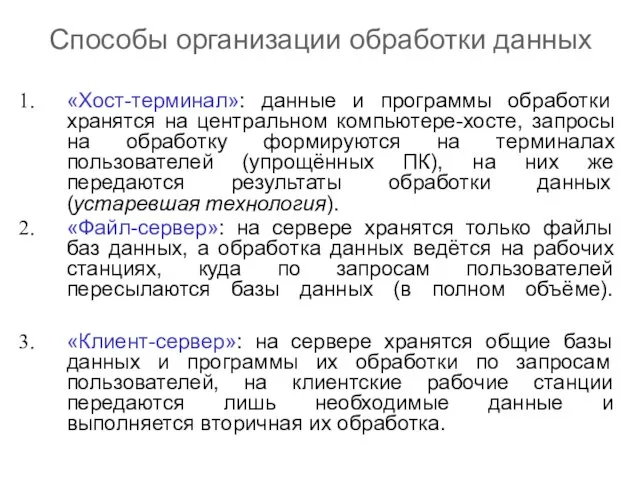 Способы организации обработки данных «Хост-терминал»: данные и программы обработки хранятся на