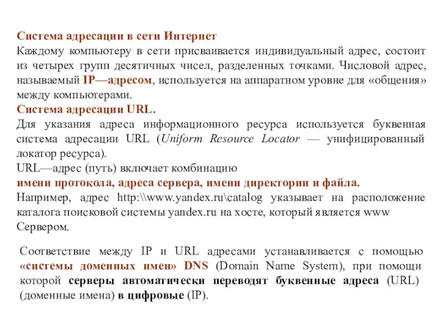 Система адресации в сети Интернет Каждому компьютеру в сети присваивается индивидуальный