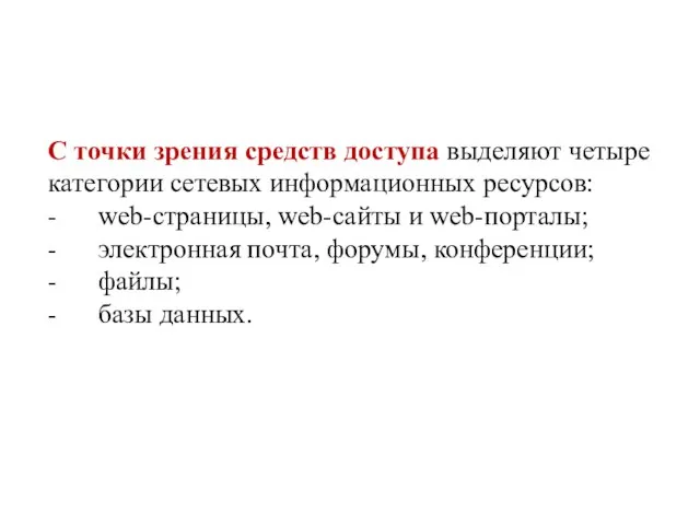 С точки зрения средств доступа выделяют четыре категории сетевых информационных ресурсов: