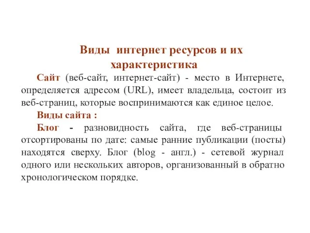 Виды интернет ресурсов и их характеристика Сайт (веб-сайт, интернет-сайт) - место