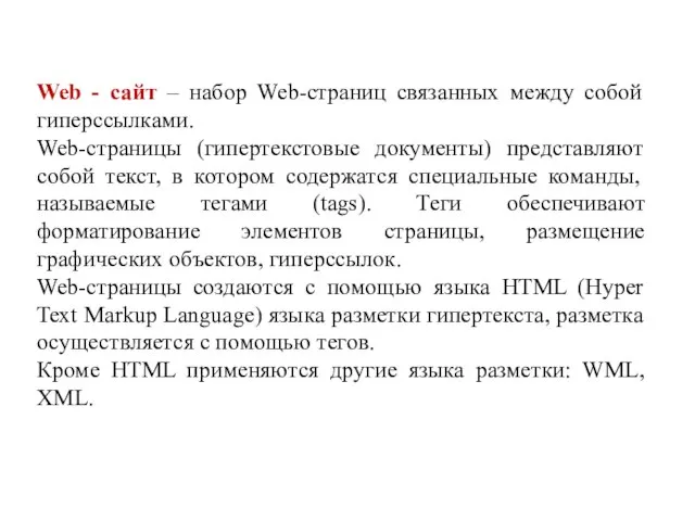 Web - сайт – набор Web-страниц связанных между собой гиперссылками. Web-страницы