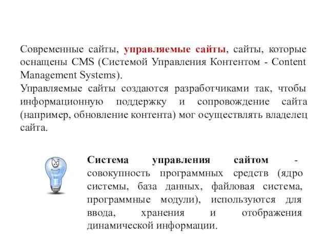 Современные сайты, управляемые сайты, сайты, которые оснащены CMS (Системой Управления Контентом