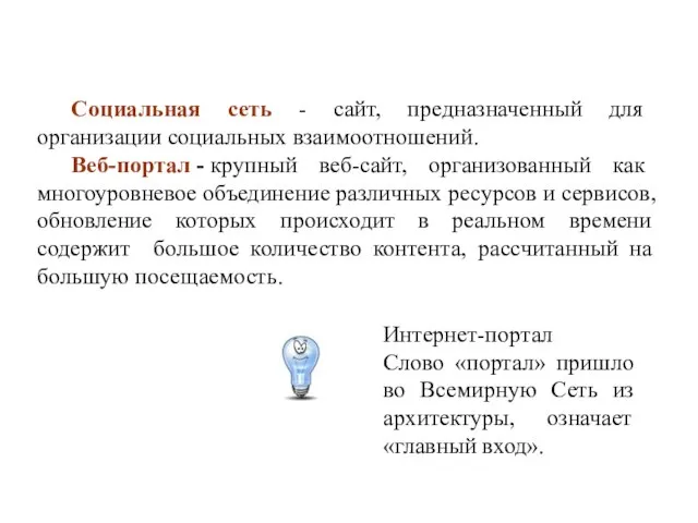 Социальная сеть - сайт, предназначенный для организации социальных взаимоотношений. Веб-портал -