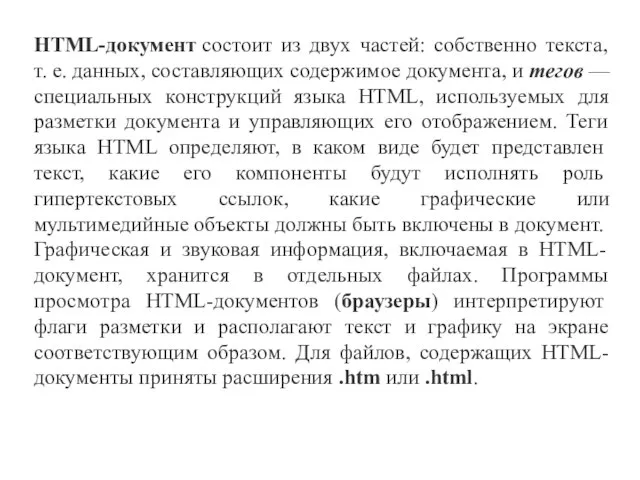HTML-документ состоит из двух частей: собственно текста, т. е. данных, составляющих