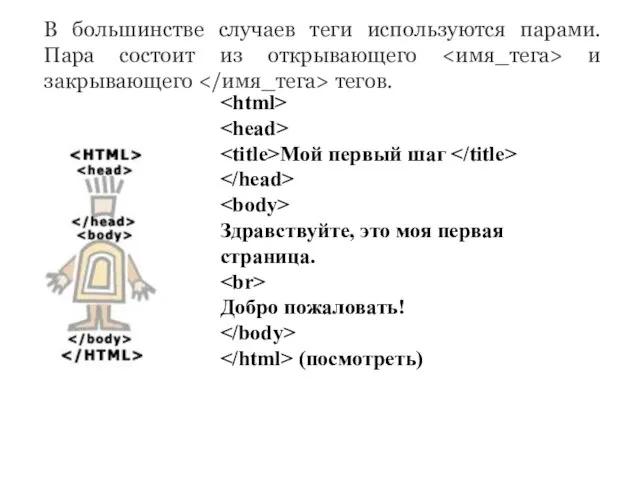 В большинстве случаев теги используются парами. Пара состоит из открывающего и