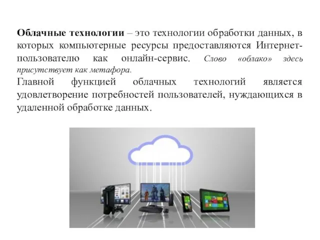 Облачные технологии – это технологии обработки данных, в которых компьютерные ресурсы