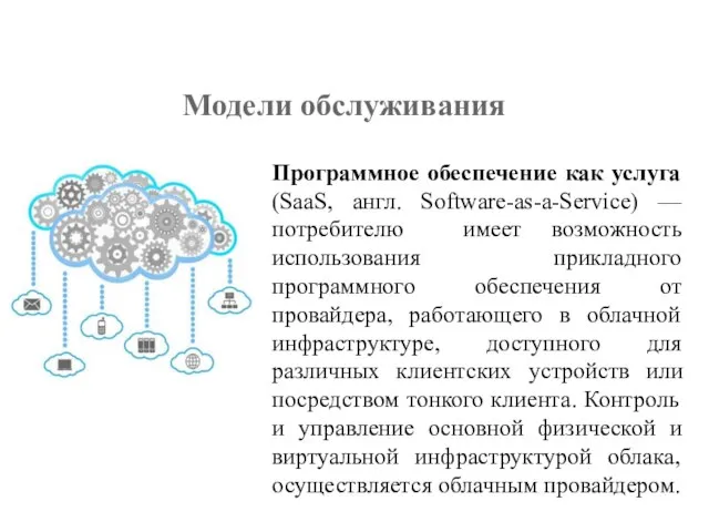 Программное обеспечение как услуга (SaaS, англ. Software-as-a-Service) —потребителю имеет возможность использования