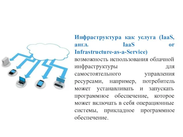 Инфраструктура как услуга (IaaS, англ. IaaS or Infrastructure-as-a-Service) возможность использования облачной