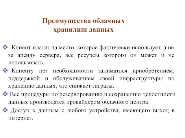 Клиент платит за место, которое фактически использует, а не за аренду