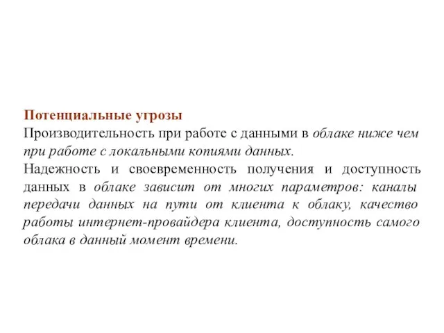 Потенциальные угрозы Производительность при работе с данными в облаке ниже чем