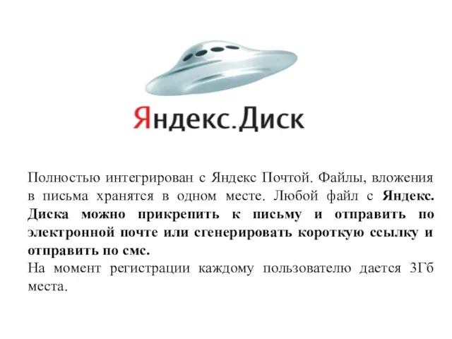 Полностью интегрирован с Яндекс Почтой. Файлы, вложения в письма хранятся в