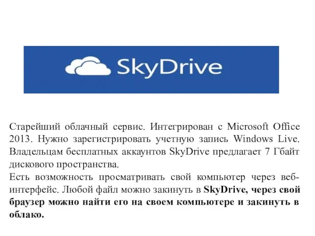 Старейший облачный сервис. Интегрирован с Microsoft Office 2013. Нужно зарегистрировать учетную