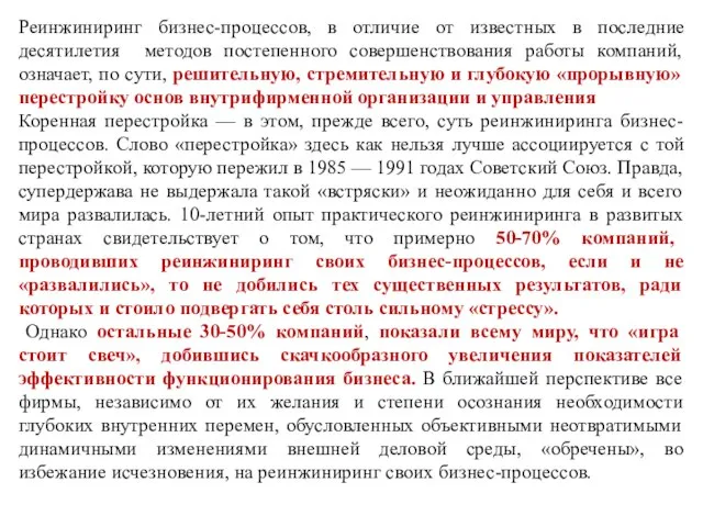 Реинжиниринг бизнес-процессов, в отличие от известных в последние десятилетия методов постепенного