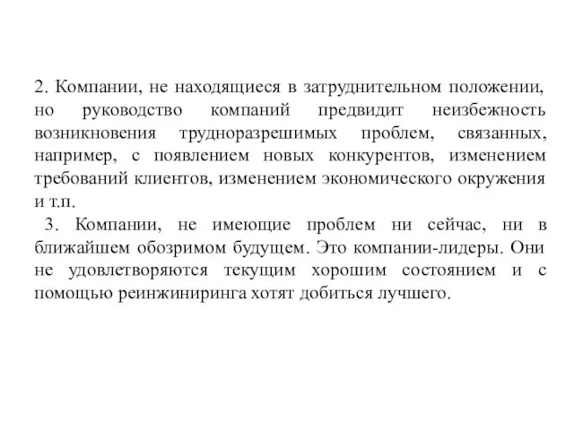 2. Компании, не находящиеся в затруднительном положении, но руководство компаний предвидит