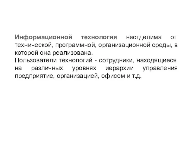 Информационной технология неотделима от технической, программной, организационной среды, в которой она