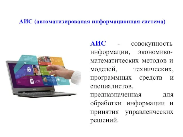 АИС - совокупность информации, экономико-математических методов и моделей, технических, программных средств