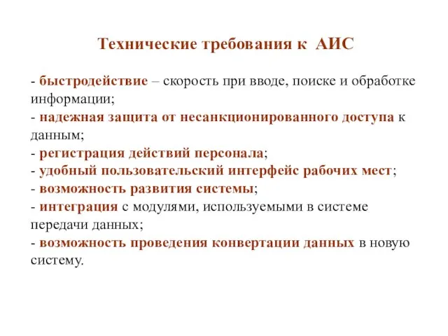 Технические требования к АИС - быстродействие – скорость при вводе, поиске