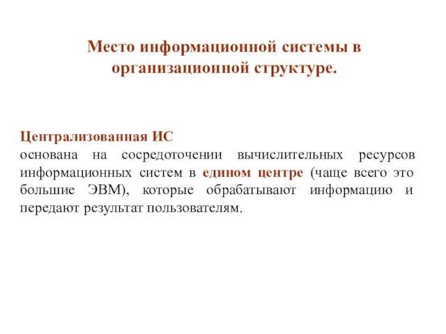 Место информационной системы в организационной структуре. Централизованная ИС основана на сосредоточении