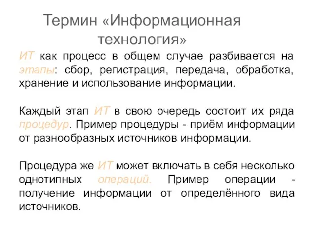 Термин «Информационная технология» ИТ как процесс в общем случае разбивается на