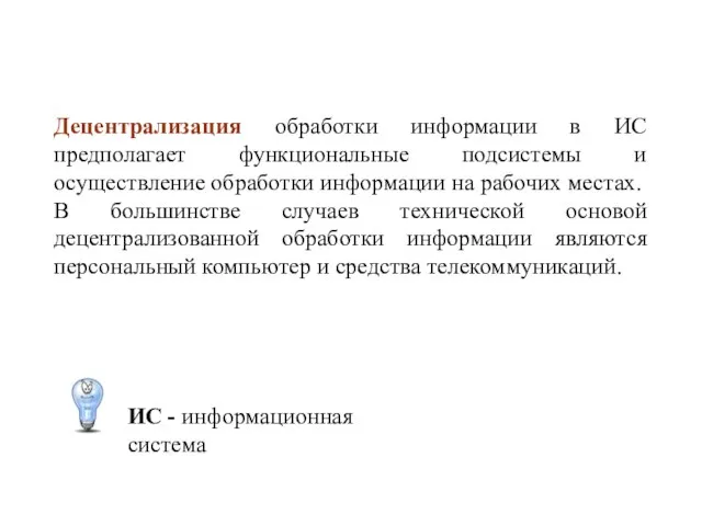 Децентрализация обработки информации в ИС предполагает функциональные подсистемы и осуществление обработки