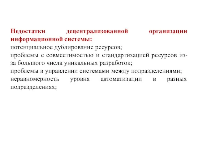 Недостатки децентрализованной организации информационной системы: потенциальное дублирование ресурсов; проблемы с совместимостью