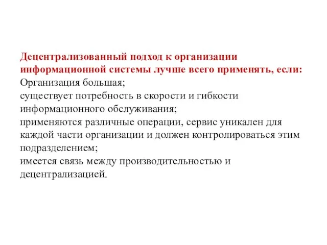 Децентрализованный подход к организации информационной системы лучше всего применять, если: Организация