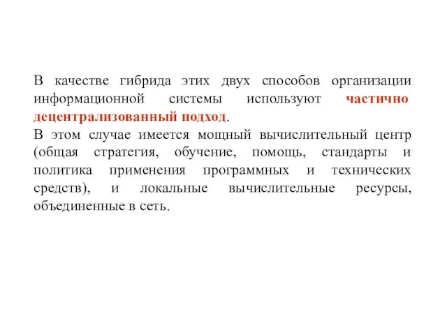 В качестве гибрида этих двух способов организации информационной системы используют частично