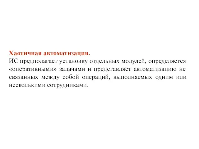 Хаотичная автоматизация. ИС предполагает установку отдельных модулей, определяется «оперативными» задачами и