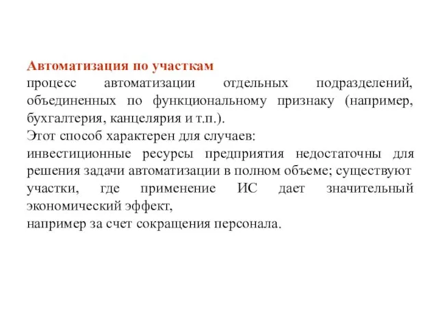 Автоматизация по участкам процесс автоматизации отдельных подразделений, объединенных по функциональному признаку