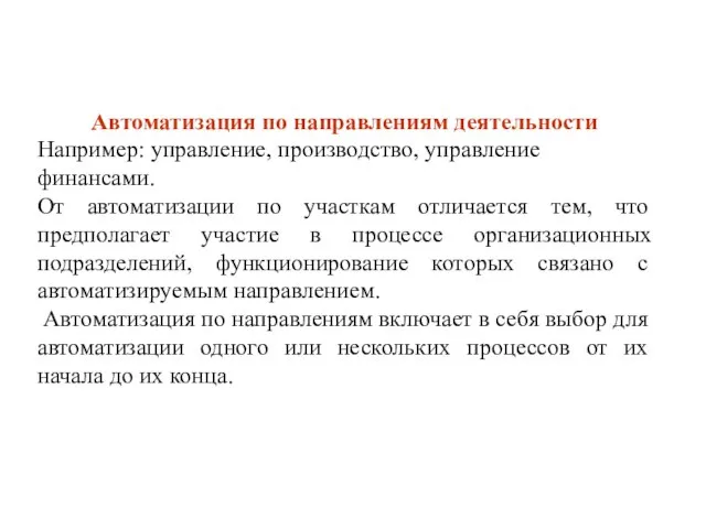 Автоматизация по направлениям деятельности Например: управление, производство, управление финансами. От автоматизации