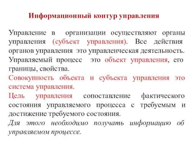 Информационный контур управления Управление в организации осуществляют органы управления (субъект управления).