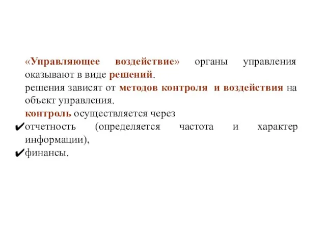 «Управляющее воздействие» органы управления оказывают в виде решений. решения зависят от