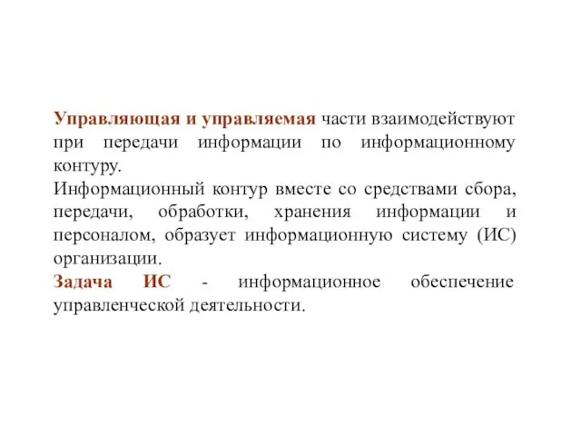 Управляющая и управляемая части взаимодействуют при передачи информации по информационному контуру.