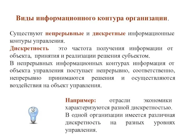 Виды информационного контура организации. Существуют непрерывные и дискретные информационные контуры управления.