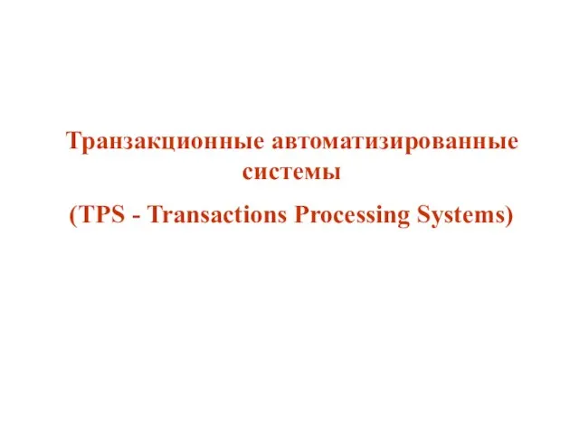 Транзакционные автоматизированные системы (TPS - Transactions Processing Systems)