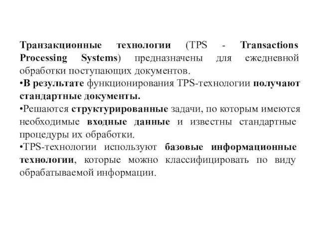 Транзакционные технологии (TPS - Transactions Processing Systems) предназначены для ежедневной обработки