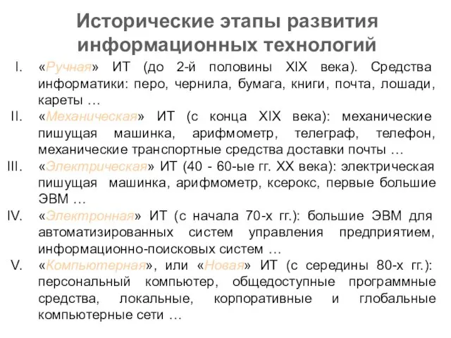 Исторические этапы развития информационных технологий «Ручная» ИТ (до 2-й половины XIX