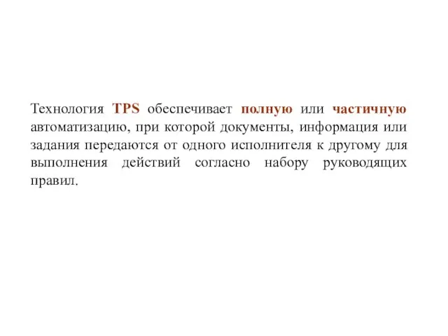 Технология TPS обеспечивает полную или частичную автоматизацию, при которой документы, информация