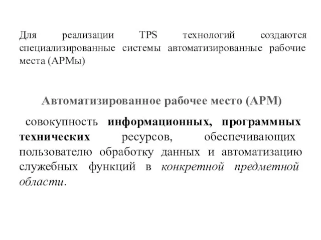 Автоматизированное рабочее место (АРМ) совокупность информационных, программных технических ресурсов, обеспечивающих пользователю