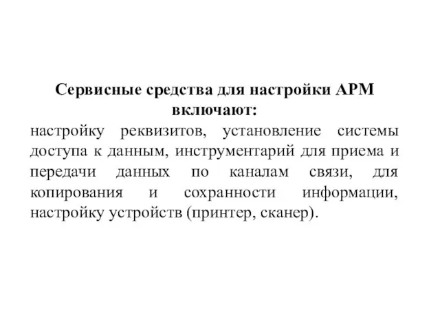 Сервисные средства для настройки АРМ включают: настройку реквизитов, установление системы доступа