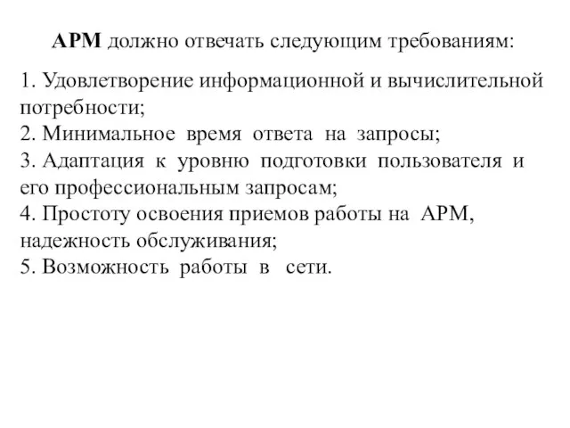 АРМ должно отвечать следующим требованиям: 1. Удовлетворение информационной и вычислительной потребности;