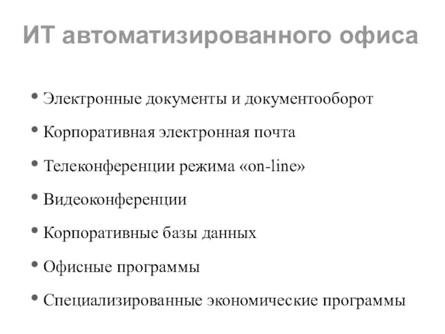 ИТ автоматизированного офиса Электронные документы и документооборот Корпоративная электронная почта Телеконференции