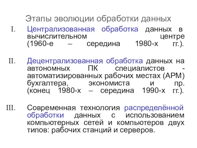 Этапы эволюции обработки данных Централизованная обработка данных в вычислительном центре (1960-е