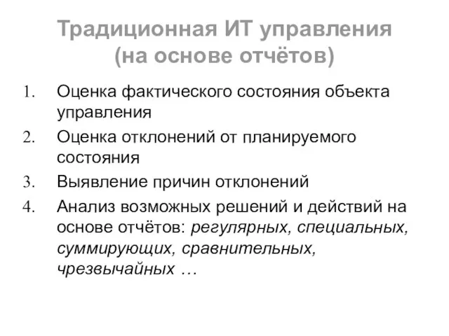 Традиционная ИТ управления (на основе отчётов) Оценка фактического состояния объекта управления