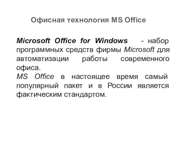 Microsoft Office for Windows - набор программных средств фирмы Microsoft для