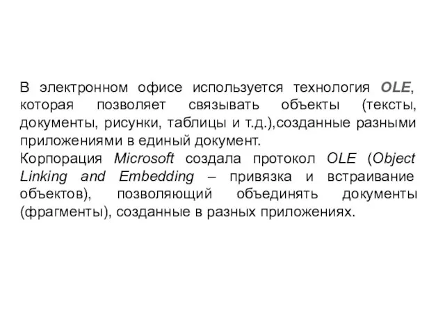 В электронном офисе используется технология OLE, которая позволяет связывать объекты (тексты,