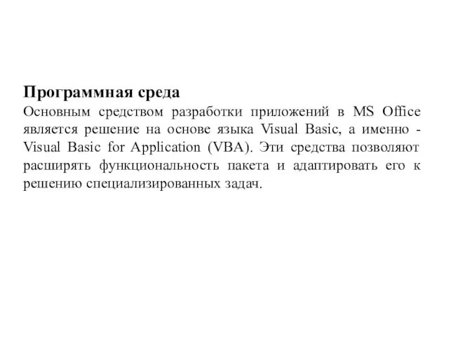 Программная среда Основным средством разработки приложений в MS Office является решение